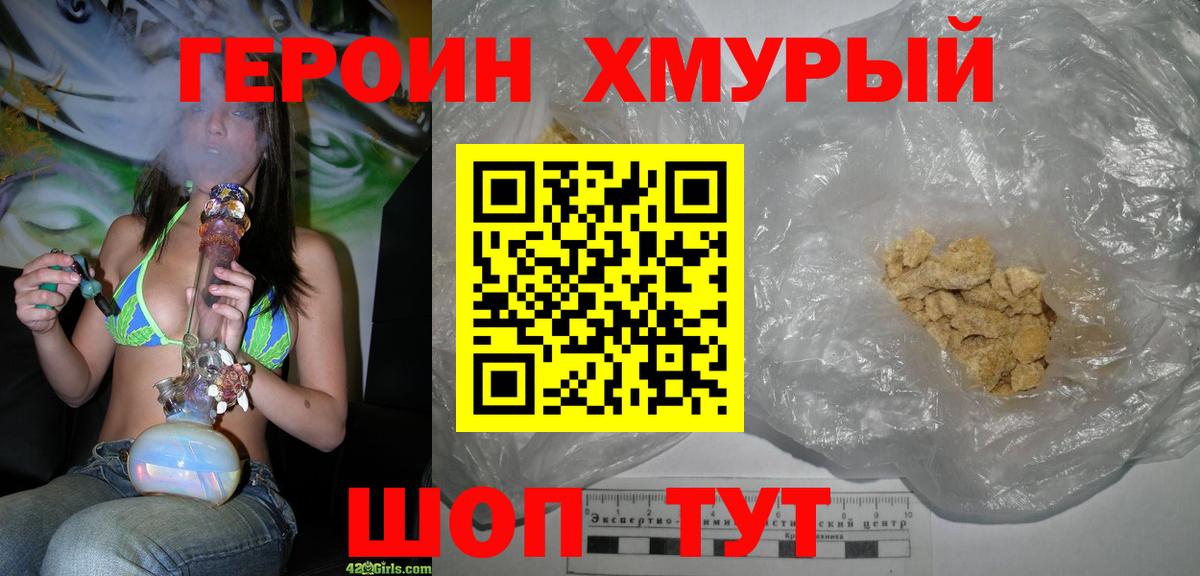 ГЕРОИН хмурый Лысьва